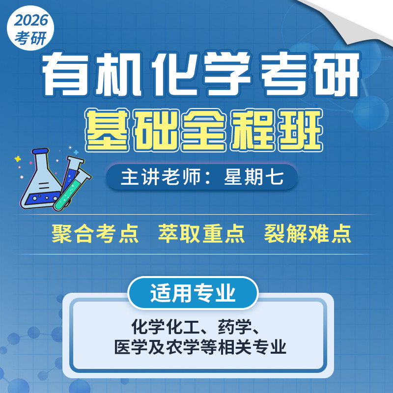 有机化学考研课程2026考研基础全程班化学化工药学医学农学适用