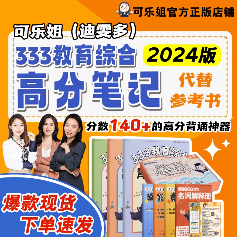 2024版可乐姐333笔记教育学考研参考书333教育综合课程【书课包】