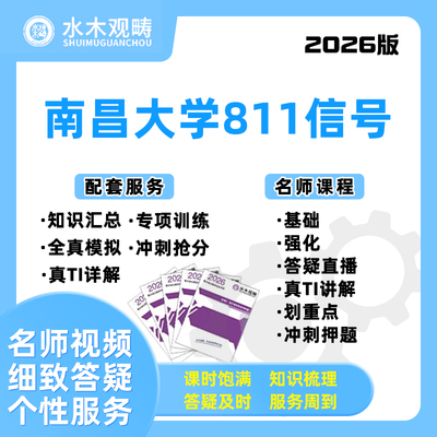 2026南昌大学811信号与系统网课电子通信考研水木观畴