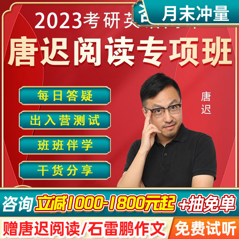 【唐迟阅读课】2023考研唐迟阅读理解全程班课程英语罗汉班网课24_虎窝淘