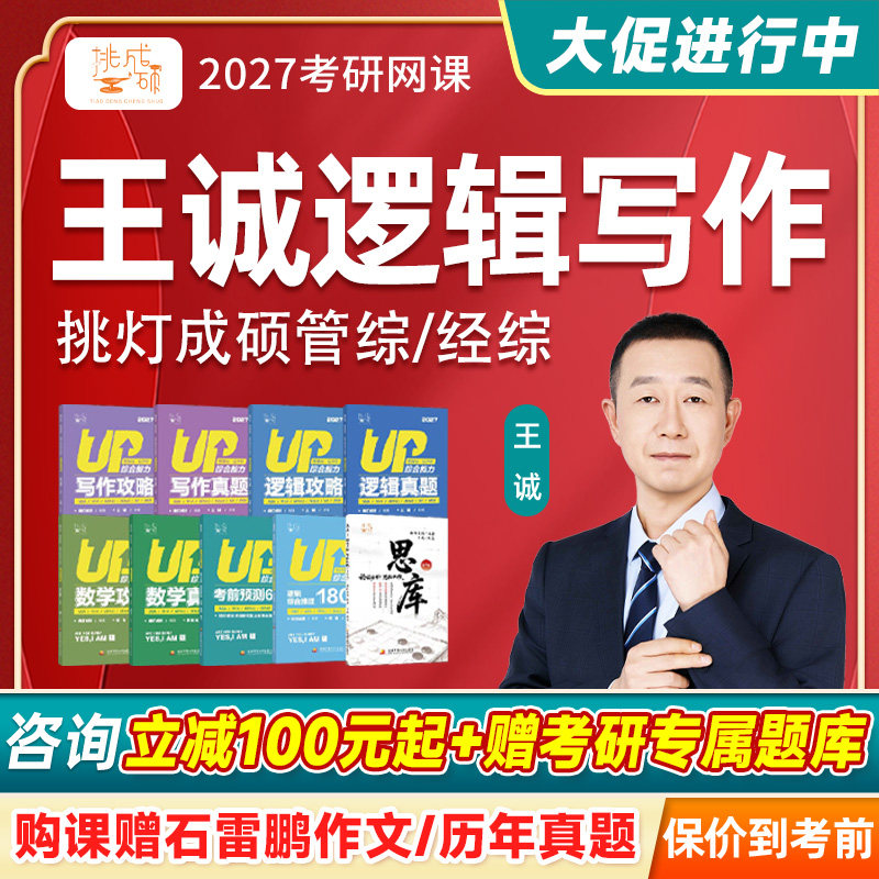 王诚逻辑写作2027考研管综199网课管理类396经济类王城27挑灯成硕