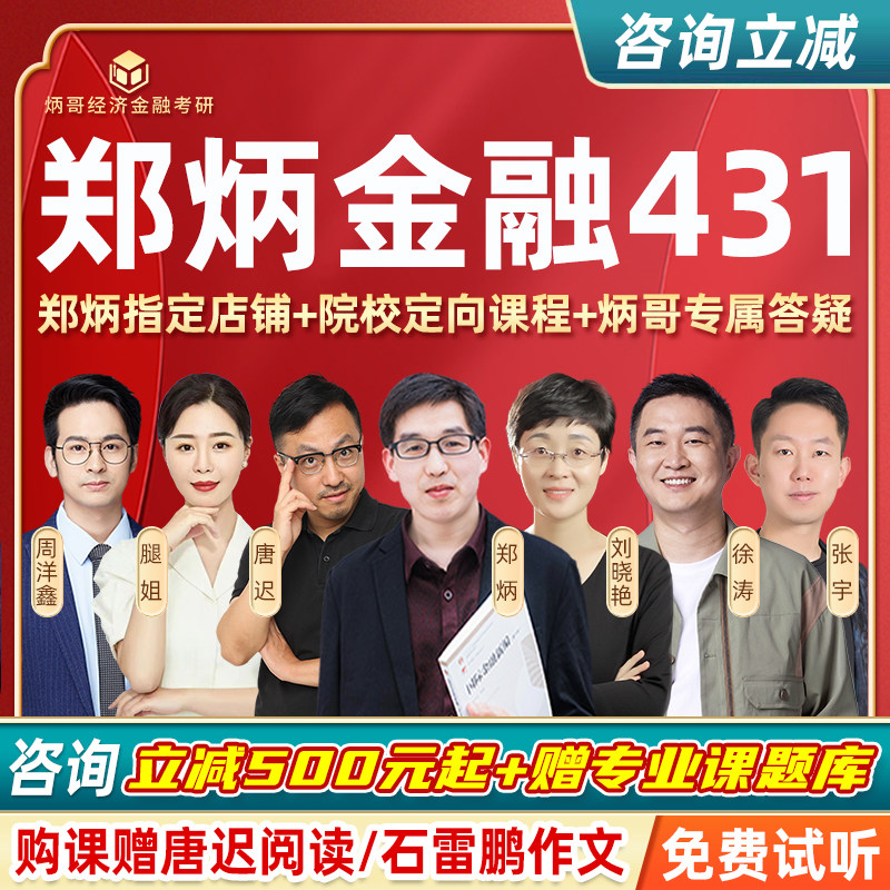 2027考研郑炳431金融学综合网课炳哥金融专硕定向课程资料专业课