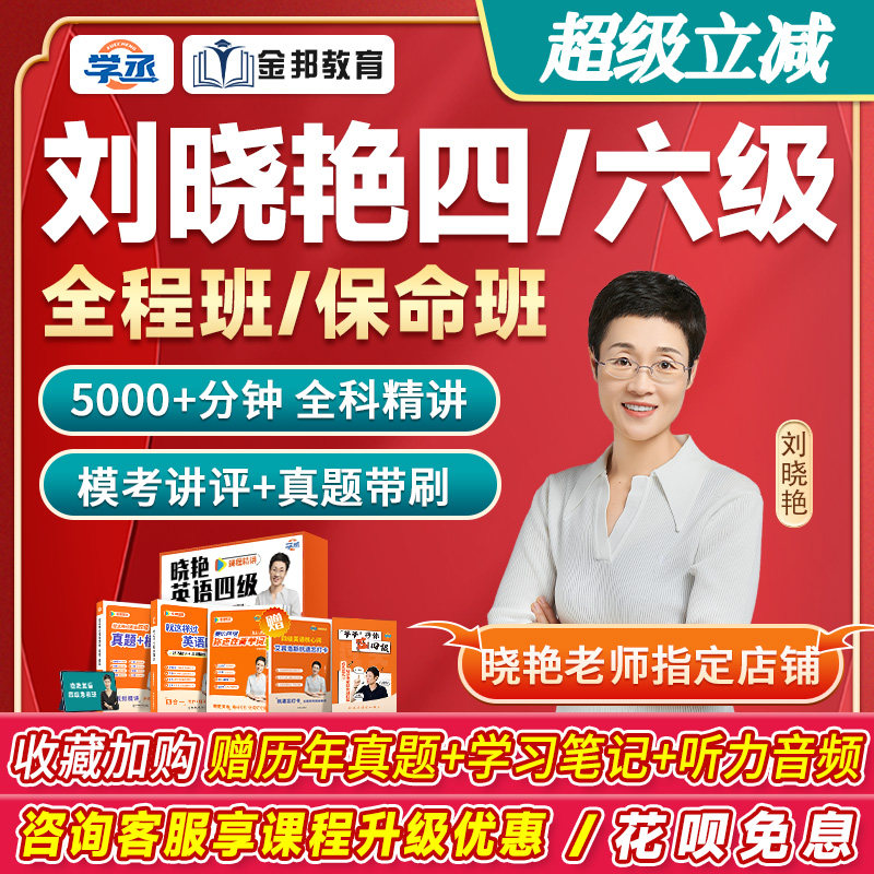 2026年12月刘晓艳英语四级六级网课程刘晓燕4级6级保命全程班晓艳