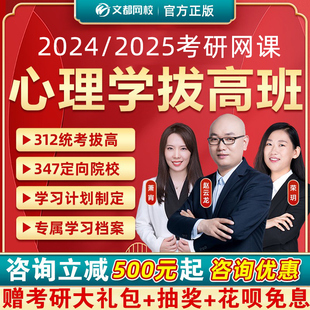 文都2024考研心理学拔高班312统考拔高347定向院校拔高赵云龙