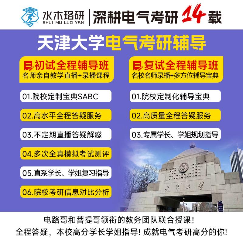 26/27电路哥水木珞研天大天津大学电气考研初试网课811电路答疑