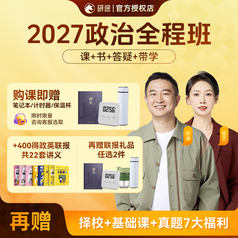 研途徐涛2027考研政治网课强化班全程班杨超数学曲艺视频课资料28
