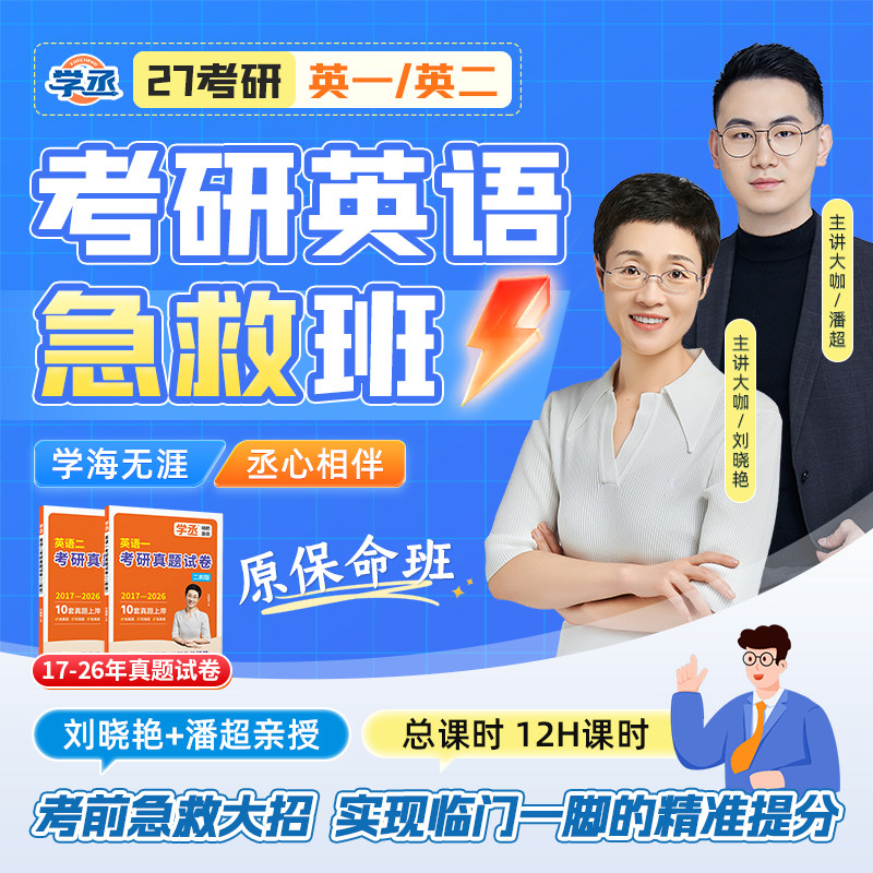 刘晓艳考研英语2027考研网课保命班作文刘晓燕语法单词写作班课程