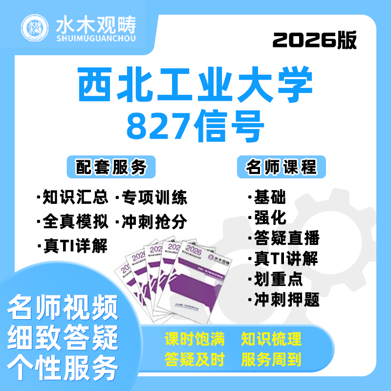 2026西北工业大学西工大827信号与系统网课电子通信考研水木观畴