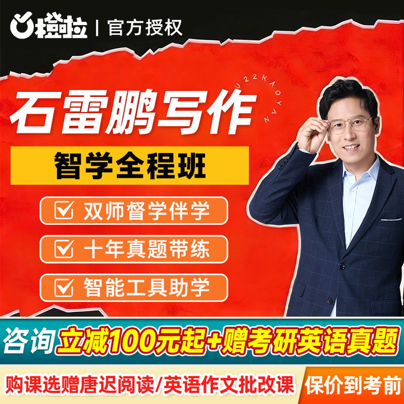 石雷鹏作文橙啦2027考研英语一二网课石妈妈作文写作全程班课程28