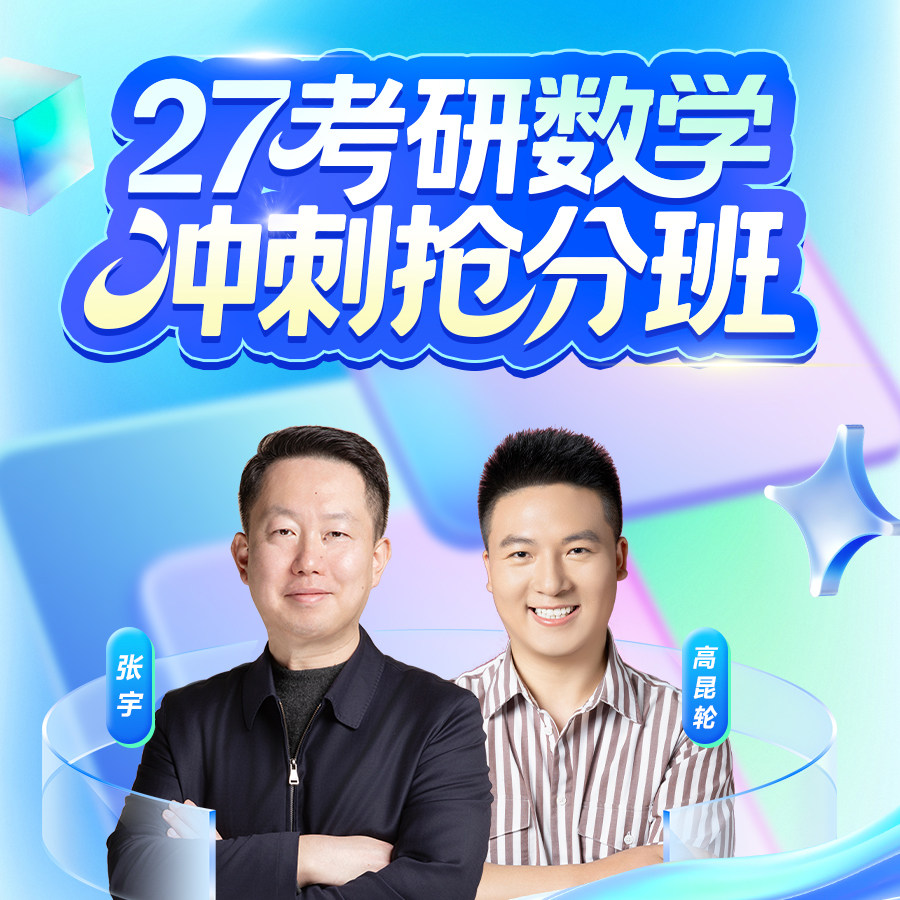 2027考研数学冲刺抢分班启航张宇数学4套卷8套卷冲刺课程书课包
