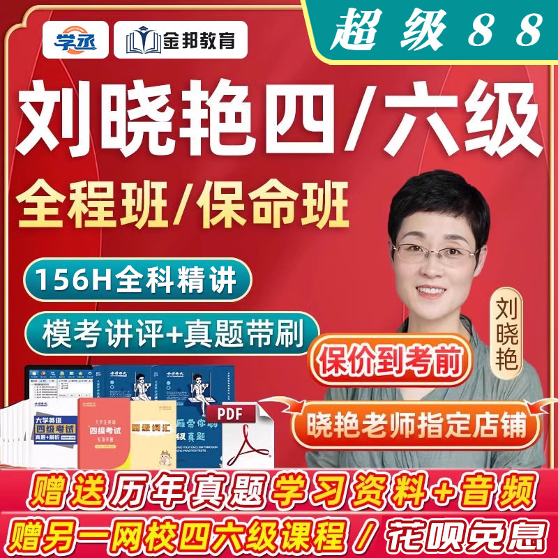 2025刘晓艳英语四级六级网课12月刘晓燕4级6级保命全程班晓艳课程