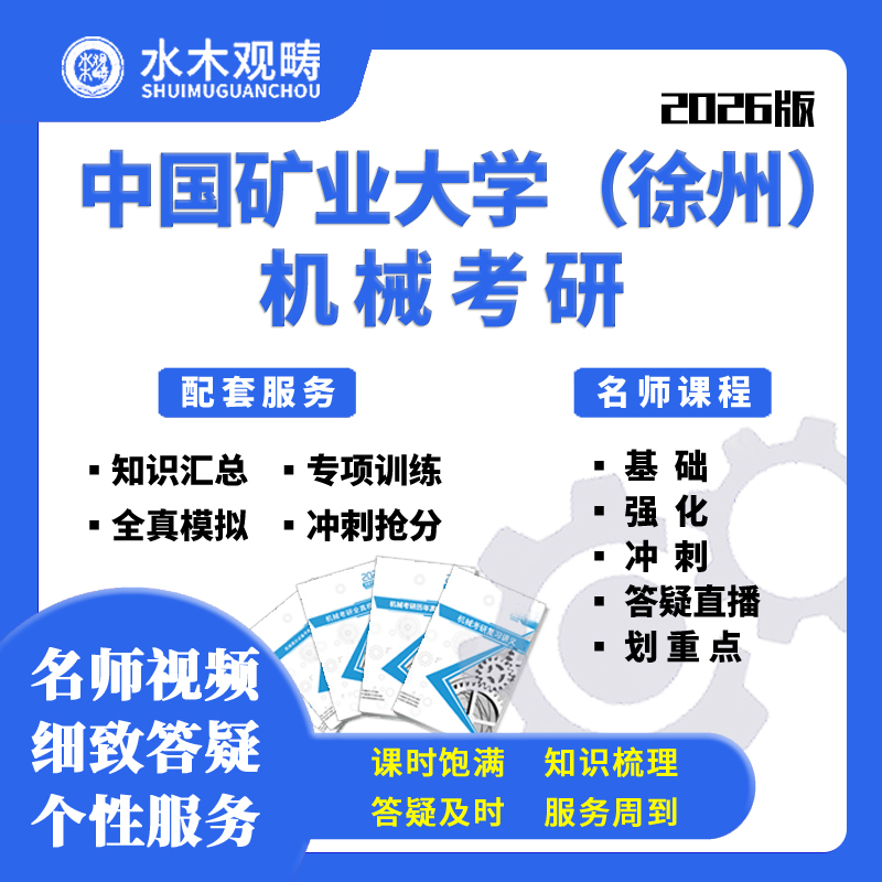 26中国矿业大学(徐州)808机械原理辅导网课初试机械考研水木观畴