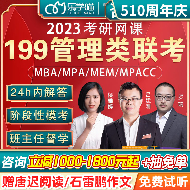 【老吕管综】乐学喵2024老吕mba管综MPAcc管理类联考199mpa/mem24