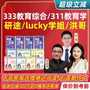 2027考研333教育综合311教育学网课研途lucky学姐洪哥专业课程27