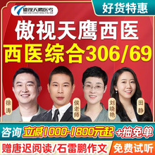 傲视天鹰2026考研306西医综合网课699西综联考2025医学考研全程班