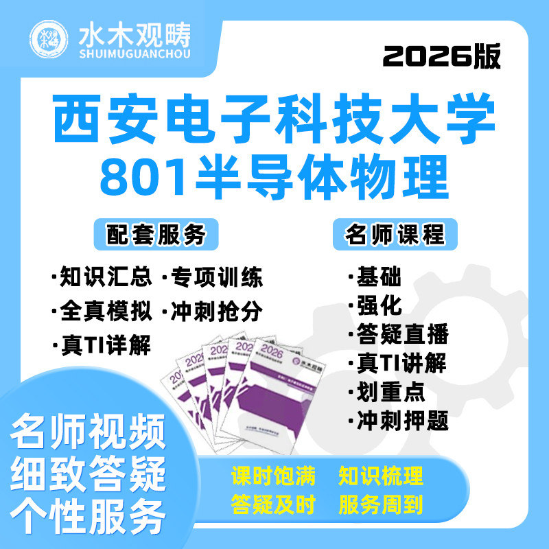 26西安电子科技大学西电801半导体物理网课电子通信考研水木观畴
