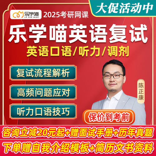 乐学喵2025考研复试网课陈正康英语口语听力调剂指导通关班25课程