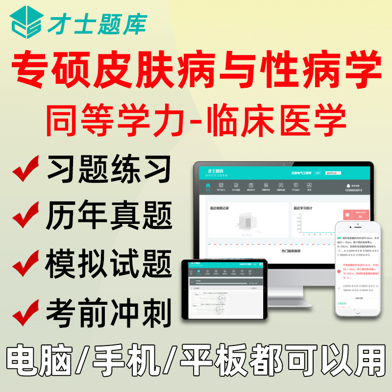 2023同等学力申硕题库软件考研专硕皮肤病与性病学资料习题真题2