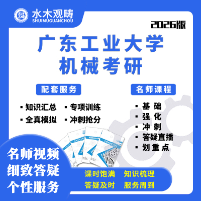 2026广东工业大学801机械设计基础考研网课初试辅导考研水木观畴