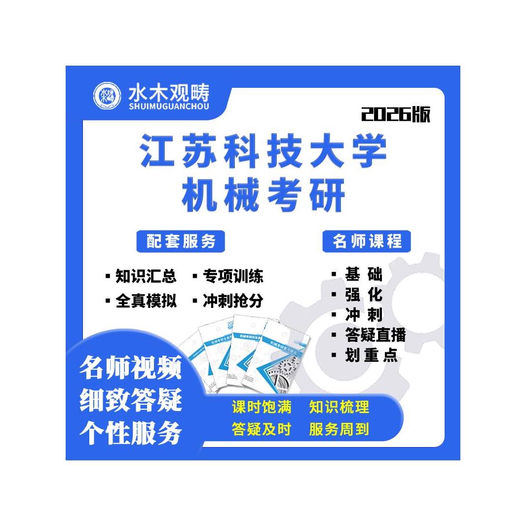 26江苏科技大学江科大810机械原理考研网课机械专业考研水木观畴