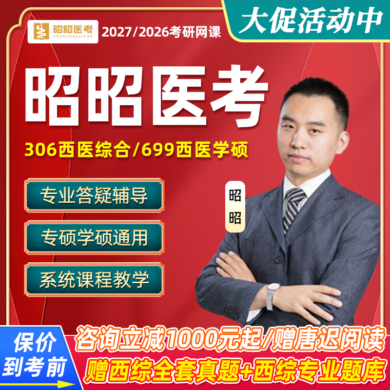 2026昭昭医考考研西综306西医综合网课全程班视频699医学课程27
