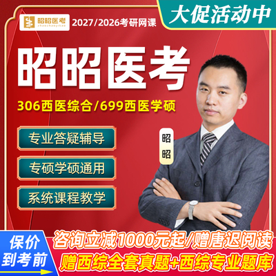 2026昭昭医考考研西综306西医综合网课全程班视频699医学课程27