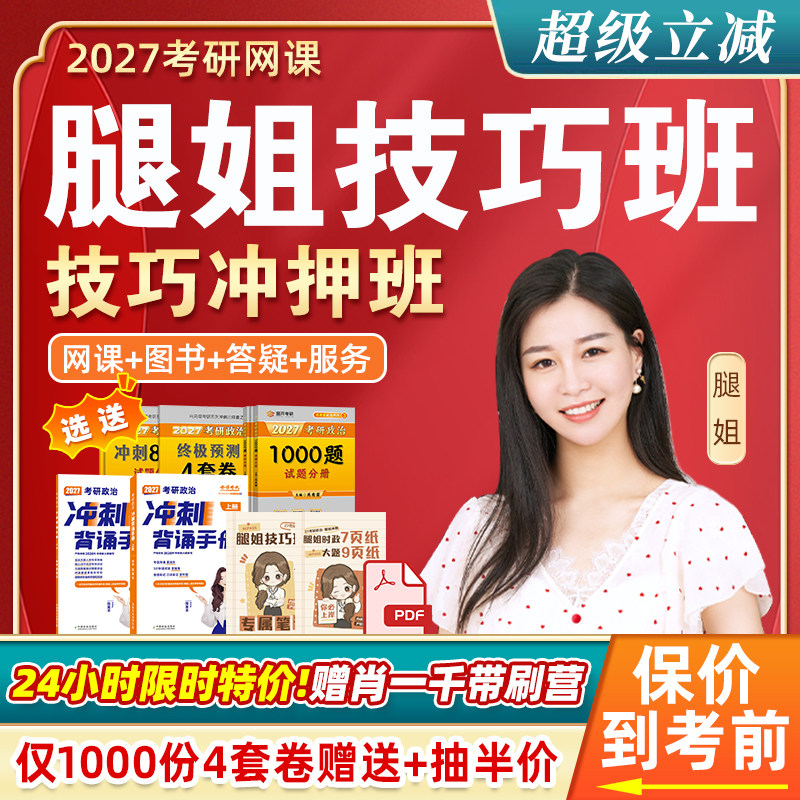 腿姐技巧班腿姐2026考研政治技巧冲押班网课陆寓丰赠冲刺背诵手册