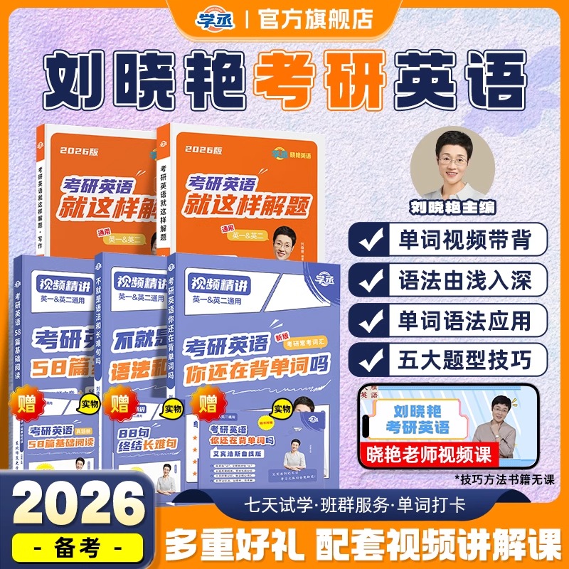 【全新升级】刘晓艳2026考研英语你还在背考研单词吗刘晓燕带你记单词大雁教你不就是语法长难句吗考研英语二一词汇书写作阅读58篇