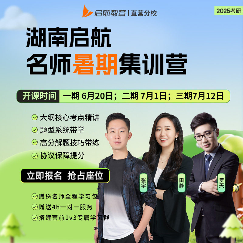 启航教育2025考研网课湖南省线下全日制暑期集训营田静张宇课程25