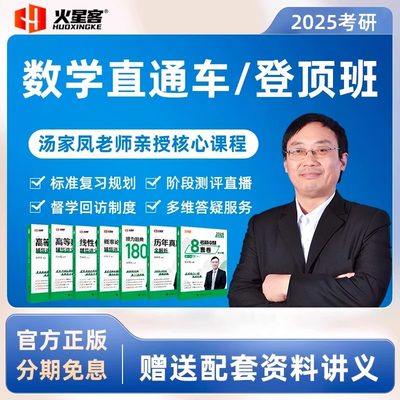 汤家凤2025考研数学网课高等数学一二三线性代数概率论高数课程25