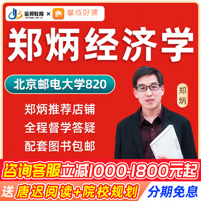 掌成2025考研郑炳经济学网课北京邮电大学820专硕热门班课程24