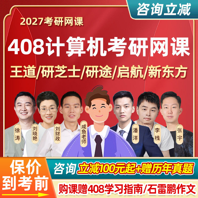 2027考研408计算机王道网络C语言数据结构网课研途新东方启航课程