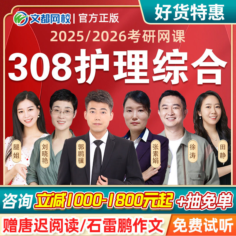 文都网校2026护理考研网课2026护理综合308护综网课专业课课程