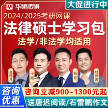 华研法硕2024考研法律硕士网课法学非法学杨烁民法于越刑法课程24