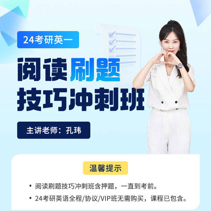 一笑而过孔玮考研英语网课24考研英一 二阅读真题急救班老师课程