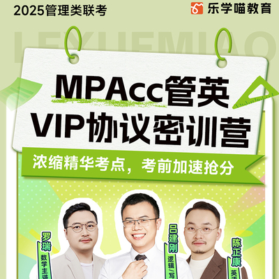 2025考研老吕管综协议密训营199管理类联考网课25考研课程乐学喵