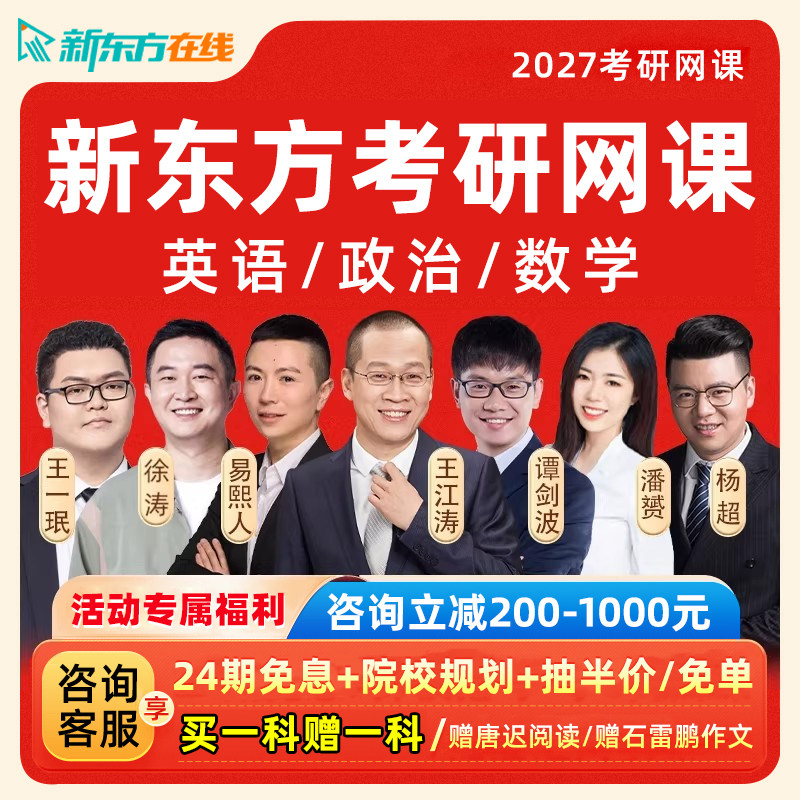 新东方2027考研英语网课王江涛谭剑波英语一二潘赟易熙人课程2028