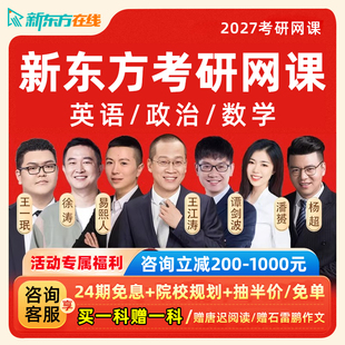 新东方2027考研英语网课王江涛谭剑波英语一二潘赟易熙人课程2028