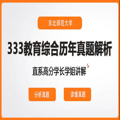 东北师范大学333教育综合历年真题解析目标院校考情讲解网课课程