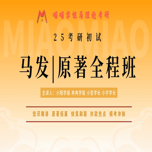 2025馬理論考研喵喵學姐馬發(fā) 原著全程班沖刺精講課程視頻24