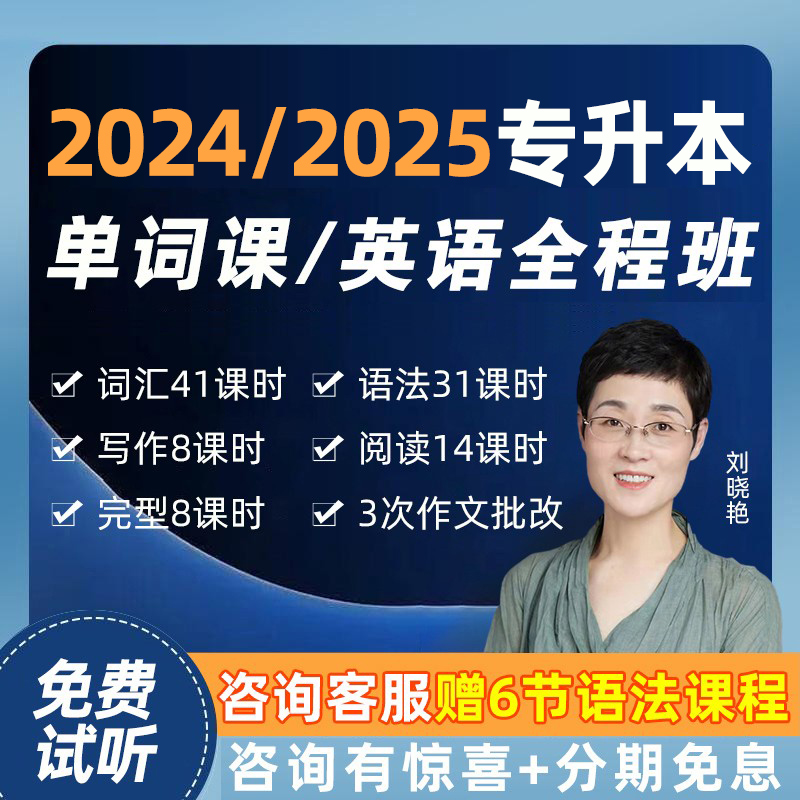 【大雁】大雁专升本2024刘晓艳专升本英语词汇网课英语单词语法课