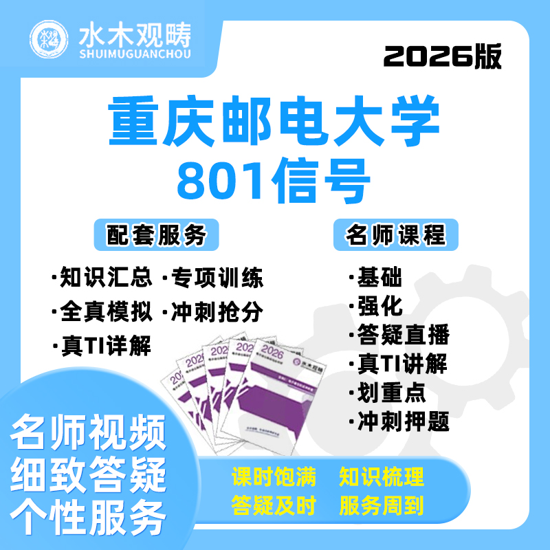 2026重庆邮电大学重邮801信号与系统网课电子通信考研水木观畴