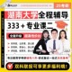 聚点考研2025湖南大学901专业课二333教育综合定向全程辅导网课