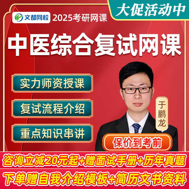 文都教育2025考研307中医综合复试网课中综专业指导模拟面试课程