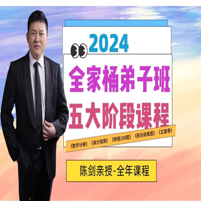 2024考研199管理类联考网课陈剑数学全家桶高分指南数学分册课程