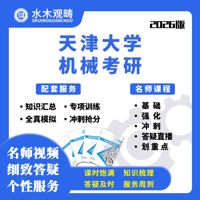 2026天津大学803机械设计基础辅导咨询网课初试机械考研水木观畴