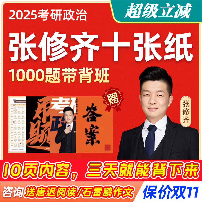 张修齐十页纸2025考研政治分析题万能模板网课答案小橙书视频课程