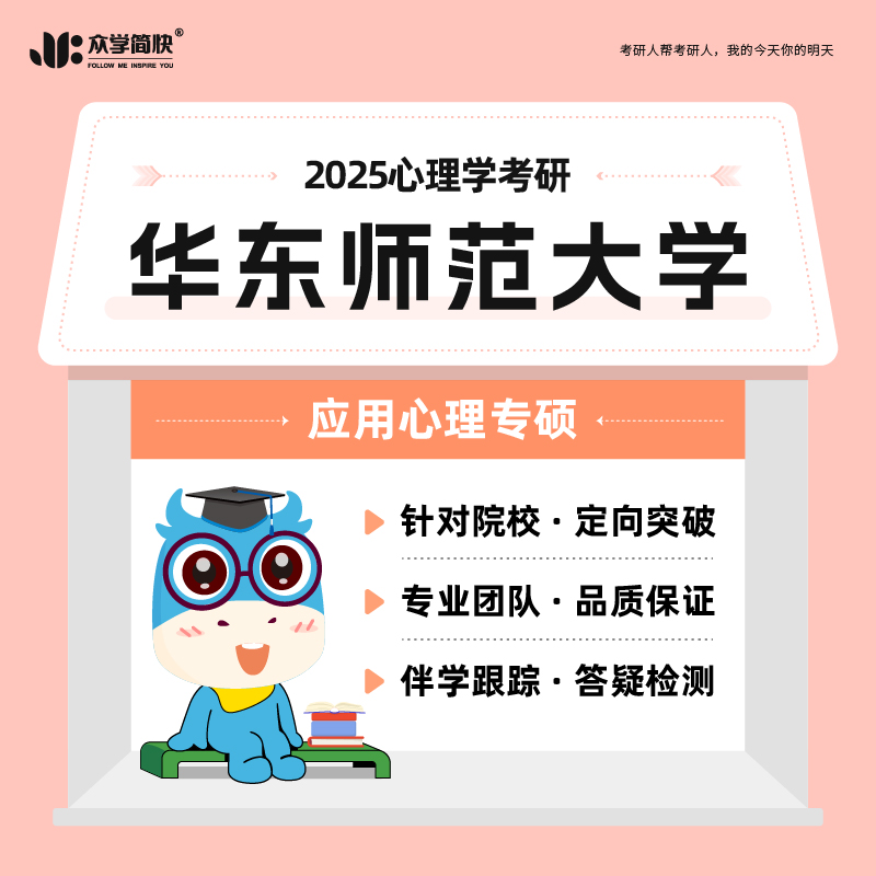 众学简快2025心理学考研网课华东师范大学非全日制专硕考研课程