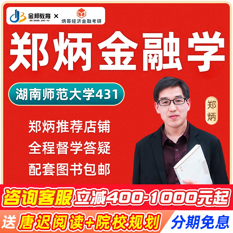 2026湖南师范大学郑炳431金融学综合专硕网课金融专硕定向课程26