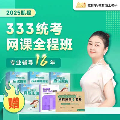 2025考研凯程教育综合333网课徐影311教育学强化统考333大纲解析